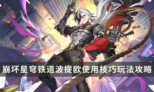 《崩坏星穹铁道》翁法罗斯纪事攻略：高效完成技巧解析，轻松通关！