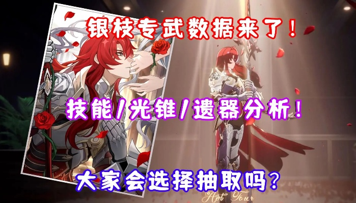 星穹铁道银枝培养全攻略：材料、光锥、配队、遗器、抽取技巧一网打尽