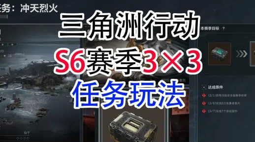 三角洲行动S6赛季3x3任务攻略：博物强识全流程解析，轻松解锁高分秘籍