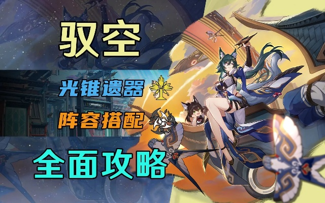 崩坏星穹铁道攻略：驭空技能高效加点指南，解锁最强空中作战技巧