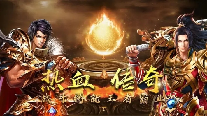 传奇单职业手游盘点：热门平台排行，揭秘最火传奇平台！