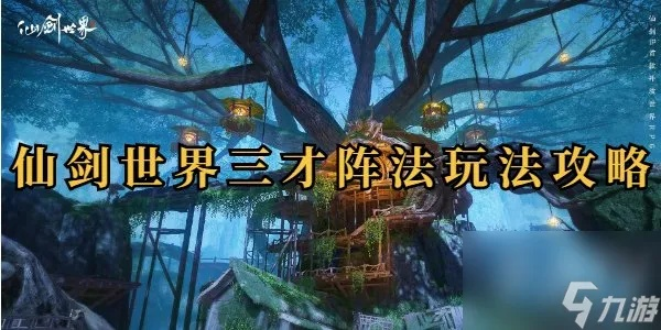 风水雷阵容搭配攻略：《仙剑世界》高效阵容打造秘籍揭秘