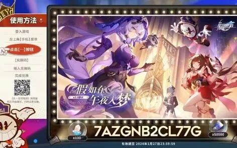 《星穹铁道2.5前瞻直播》兑换码获取+独家时间揭晓，抢先体验新内容！