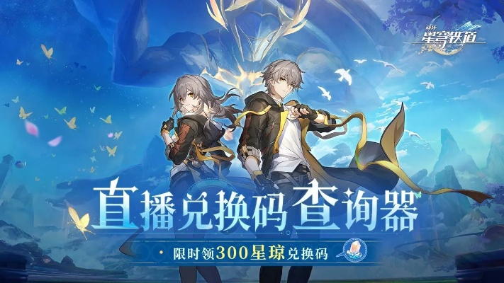 《星穹铁道2.5前瞻直播》兑换码获取+独家时间揭晓，抢先体验新内容！