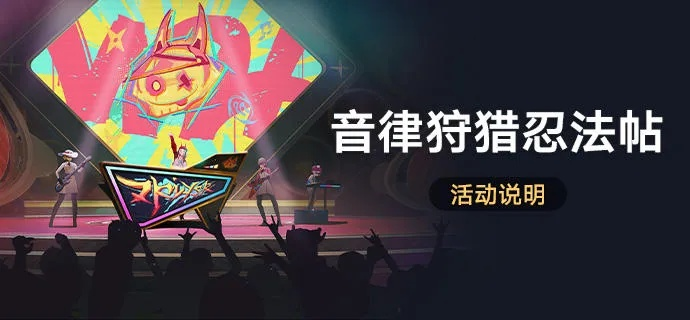 《崩坏星穹铁道》音律狩猎忍法帖攻略：高效玩法揭秘，轻松通关技巧分享