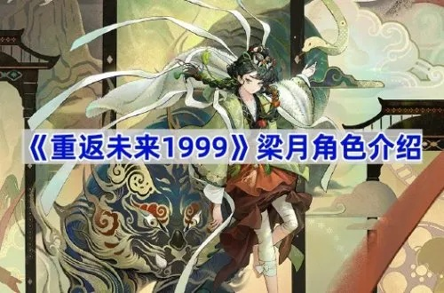 《重返未来1999》梁月攻略：高效配队技巧，打造最强未来战士