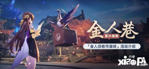 崩坏星穹铁道金人旧巷全宝箱位置揭秘！高效攻略助你轻松开箱