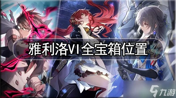 崩坏星穹铁道雅利洛VI宝箱获取攻略：高效收集秘籍大揭秘