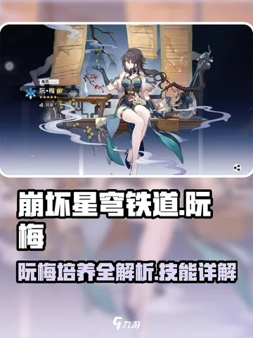 崩坏星穹铁道阮梅星魂抽卡必看！高效攻略助你轻松提升实力