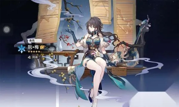 崩坏星穹铁道阮梅星魂抽卡必看！高效攻略助你轻松提升实力