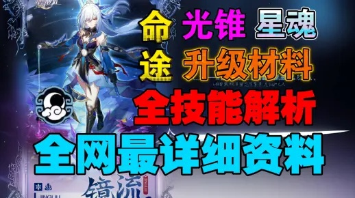 镜流星魂星级解析：高效抽取攻略，助你轻松升级！