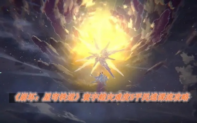 星穹铁道攻略：寰宇蝗灾毁灭存护流龙尊通关秘籍，轻松解锁新境界