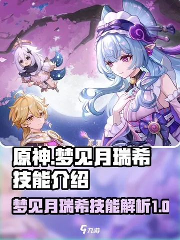 《原神》梦月瑞希阵容攻略：打造梦幻配队，解锁最强战斗力！