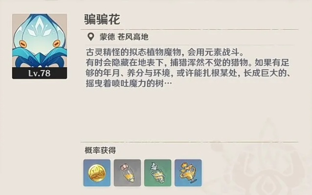 《原神》隐藏成就解锁！揭秘“生不出的花”骗骗花收集地点攻略秘籍