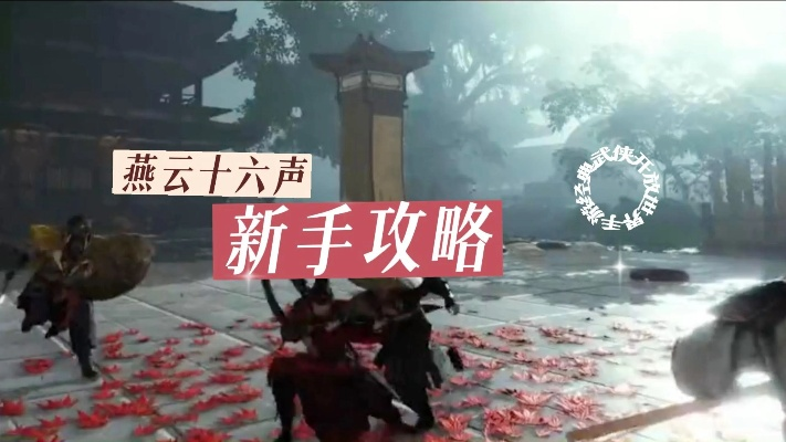 《燕云十六声》攻略：轻松解锁第一炉香，掌握独门秘籍！