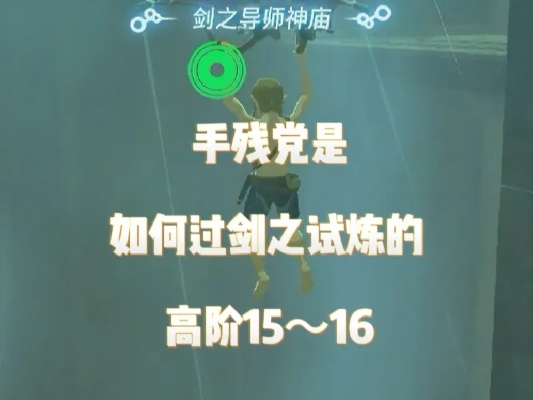 剑之试炼高阶15层通关秘籍：荒野之息剑术大师必看攻略