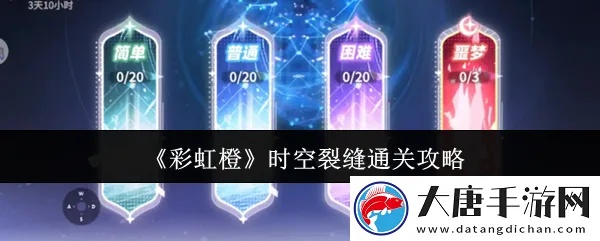 《彩虹橙》时空裂缝通关秘籍：轻松突破空裂缝挑战攻略！