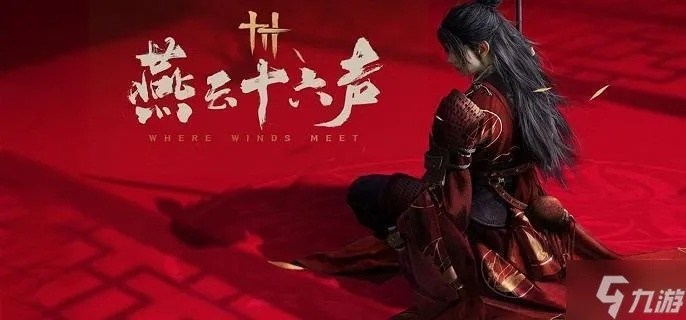 《燕云十六声》谢铮结交技巧揭秘：高效攻略助你快速交友