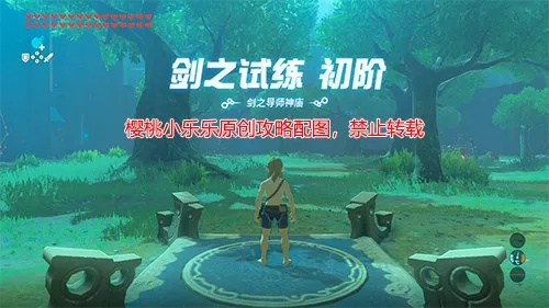 轻松通关！塞尔达传说荒野之息剑之试炼初阶第二层攻略详解，掌握必胜技巧