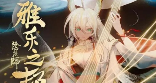 《阴阳师》瑶音紧那罗技能解析：揭秘全新辅助能力！