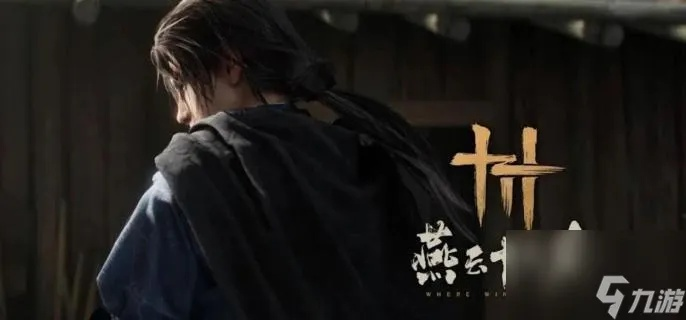 《燕云十六声》武器重铸费用一览，揭秘性价比最高的重铸攻略