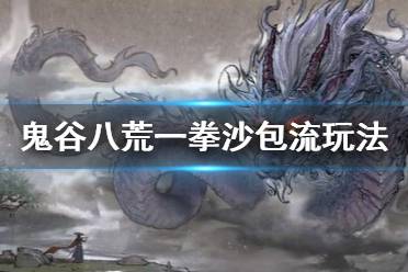 一拳超人流攻略：《鬼谷八荒》独门秘籍深度解析