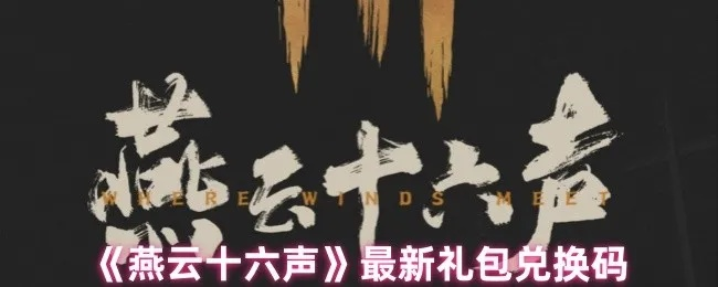 《燕云十六声》免费解锁38抽攻略：独家技巧助你轻松白嫖