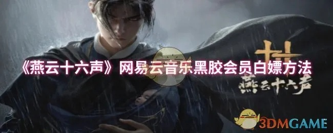 《燕云十六声》免费解锁38抽攻略：独家技巧助你轻松白嫖