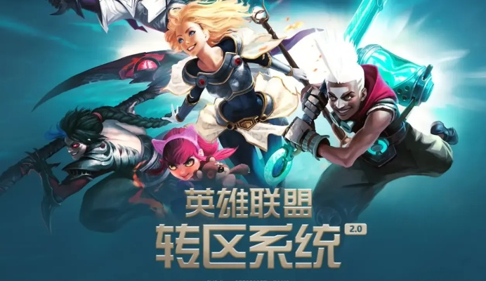 《英雄联盟》手游跨区攻略：揭秘转区费用及性价比之选