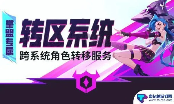 《英雄联盟》手游跨区攻略：揭秘转区费用及性价比之选