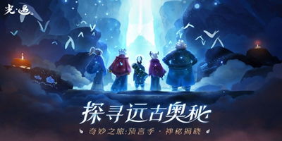 《光遇》12月16日免费魔法盘点！高效收集攻略大揭秘