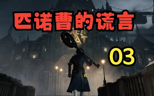 匹诺曹谎言攻略：极乐大道入口必胜秘籍，轻松通关！