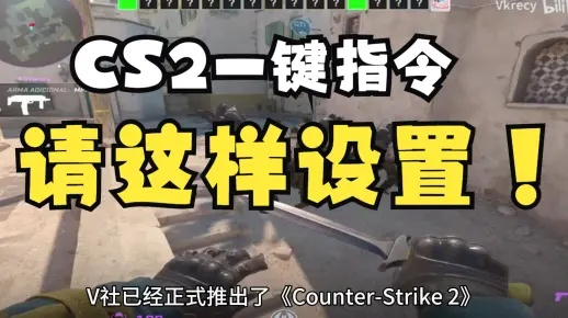 CS2一键跳投设置攻略：掌握全指令，轻松提升操作技巧