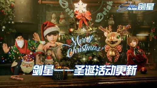 《剑星》圣诞狂欢必备！圣诞裙装获取攻略大揭秘