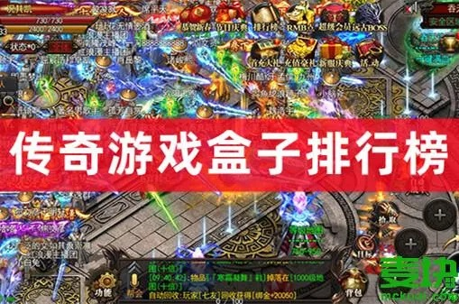 传奇手游盒子排行：最靠谱官方正版盘点，玩家必看推荐！