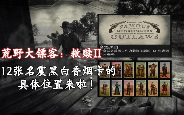 荒野大镖客2世界冠军卡位置揭秘！香烟卡攻略新视角探秘