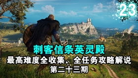 悬崖老人任务攻略：揭秘刺客信条英灵殿绝密生存技巧