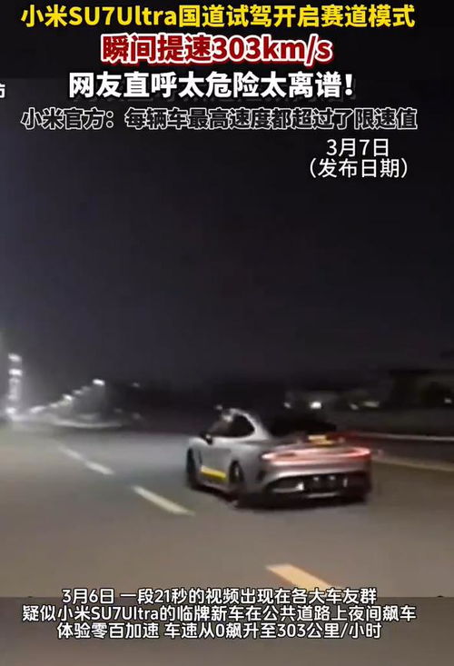 小米SU7车主无视警告狂飙272km/h，手机记录惊险瞬间！