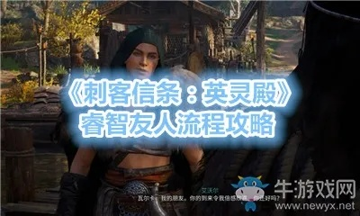 刺客信条英灵殿独家攻略：睿智友人任务高效完成技巧揭秘