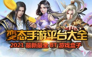 2025年变态手游盒子排行，揭秘热门变态版手游软件哪家强