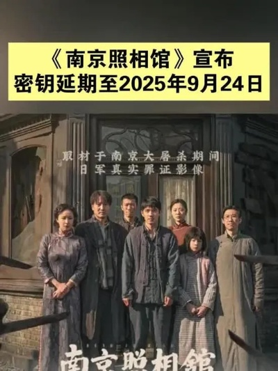 《南京照相馆》密钥续期！豆瓣8.8高分佳作，沉浸式体验新升级