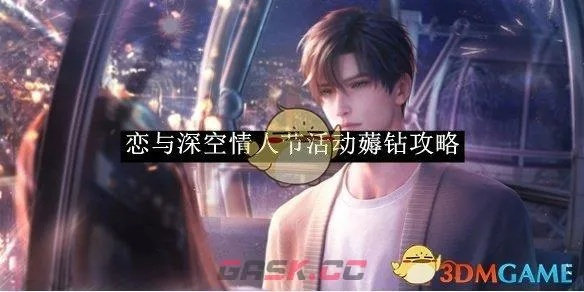 《恋与深空》情人节钻石速抢秘籍，解锁浪漫攻略新境界