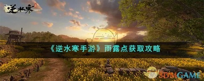 逆水寒手游雨露点快速获取攻略，轻松提升战力新技巧揭秘