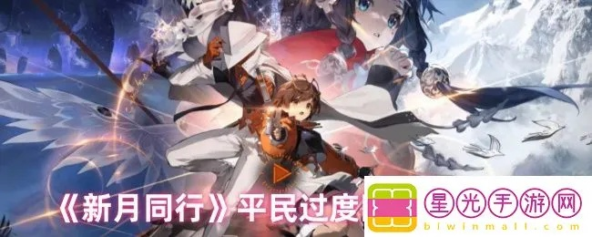 《新月同行》阵容搭配攻略：揭秘最强阵容打造秘籍