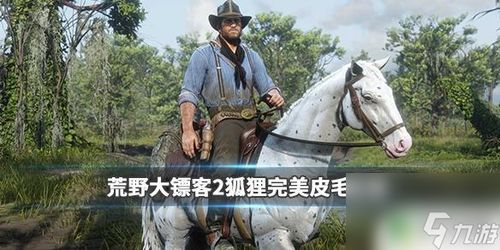 荒野大镖客2传说湖鲟藏匿秘境，独家攻略助你一网打尽