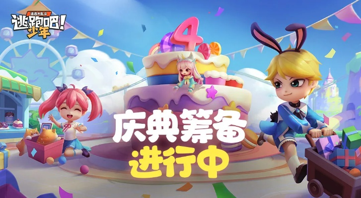 《逃跑吧少年》新版本噗噗蛋：揭秘全新噗噗蛋玩法，助力玩家轻松升级