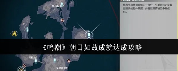 《鸣潮》朝日如故成就速达攻略，轻松解锁技巧揭秘