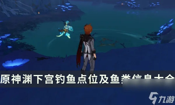 《原神》渊下宫钓鱼秘境探秘：三处钓点攻略汇总，解锁钓鱼新境界