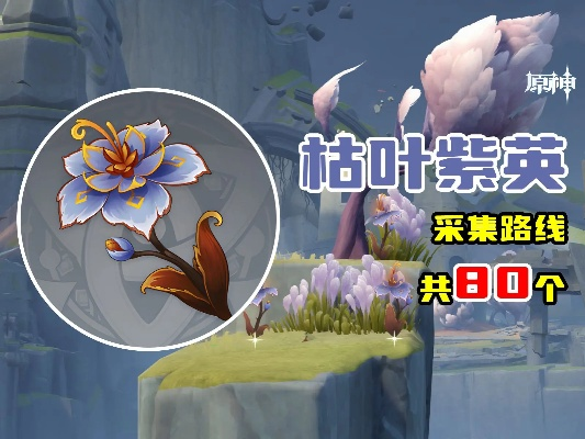 《原神》紫英枯叶分布攻略：揭秘85个必打卡秘境