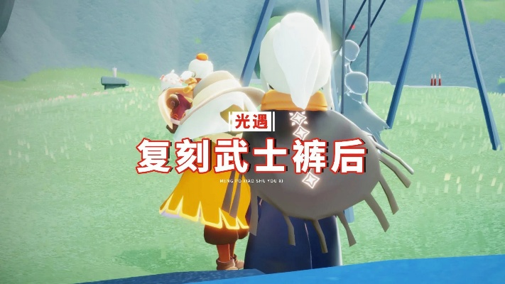 《光遇》复刻武士裤攻略：揭秘先祖位置，轻松获得独特战袍！